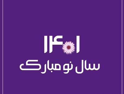 عکس سال نو سال ۱۴۰۱