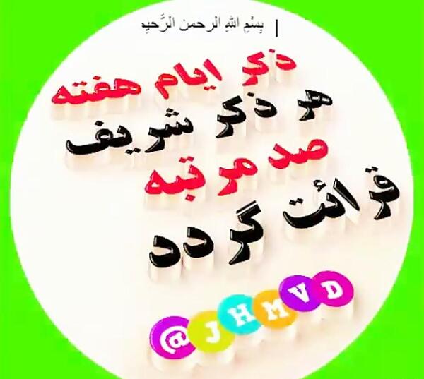 عکس نوشته های ذکر روزهای هفته