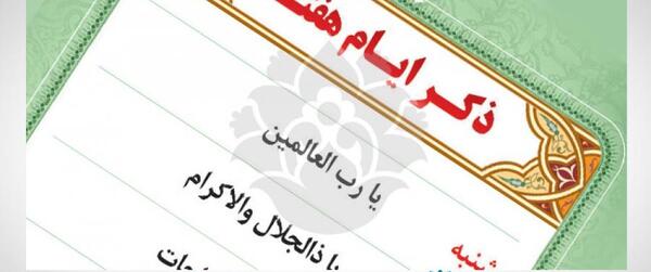 عکس نوشته های ذکر روزهای هفته