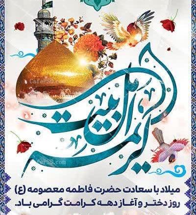 عکس نوشته ولادت حضرت معصومه س
