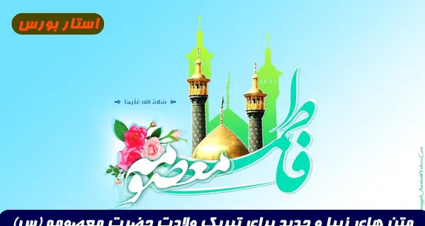 عکس نوشته ولادت حضرت معصومه س