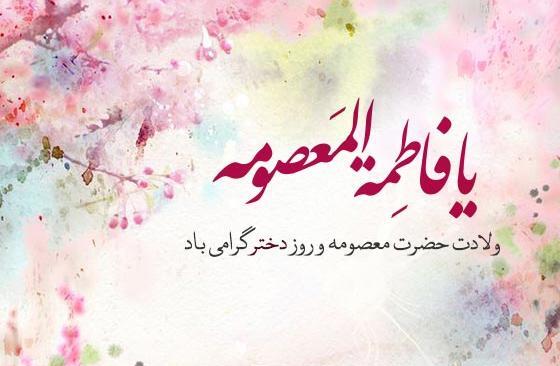 عکس نوشته ولادت حضرت معصومه س