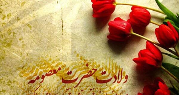 عکس نوشته ولادت حضرت معصومه س