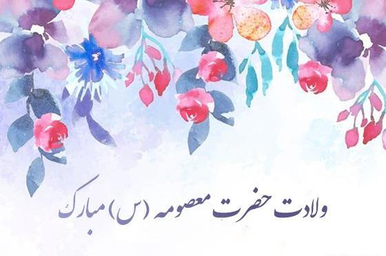 عکس نوشته ولادت حضرت معصومه س