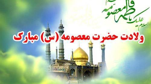 عکس نوشته ولادت حضرت معصومه س