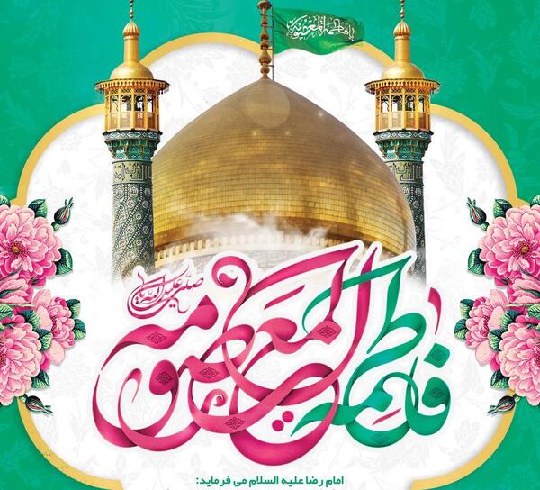 عکس نوشته ولادت حضرت معصومه س
