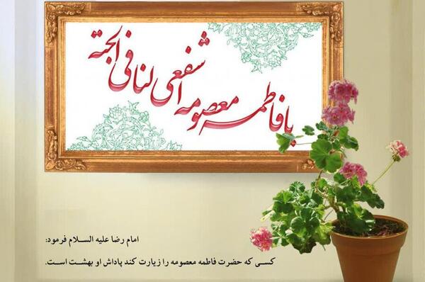 عکس نوشته ولادت حضرت معصومه س