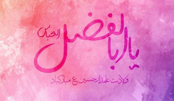 عکس نوشته میلاد قمر بنی هاشم
