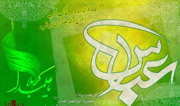 عکس نوشته میلاد قمر بنی هاشم