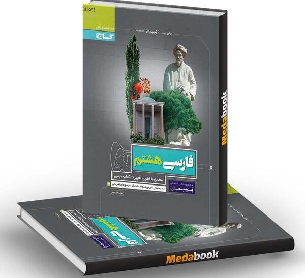 عکس کتاب فارسی هشتم