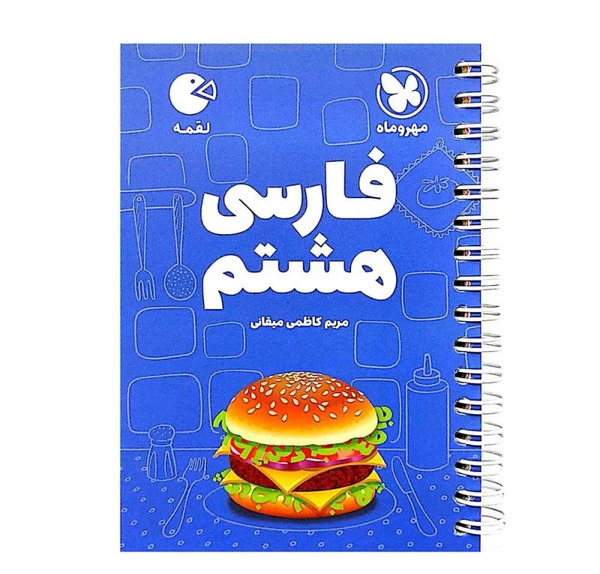 عکس کتاب فارسی هشتم