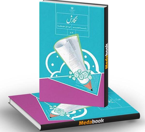عکس کتاب فارسی هشتم