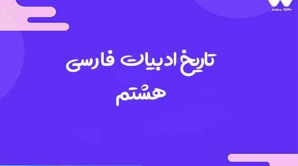 عکس کتاب فارسی هشتم