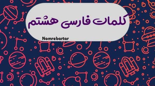 عکس کتاب فارسی هشتم