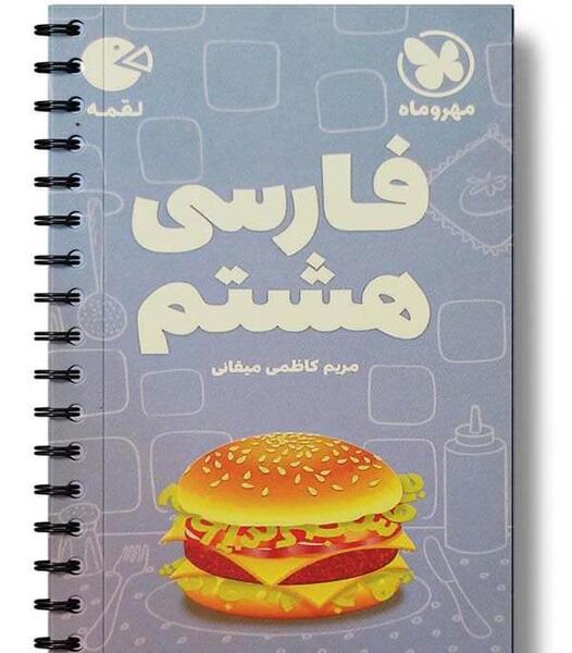 عکس کتاب فارسی هشتم