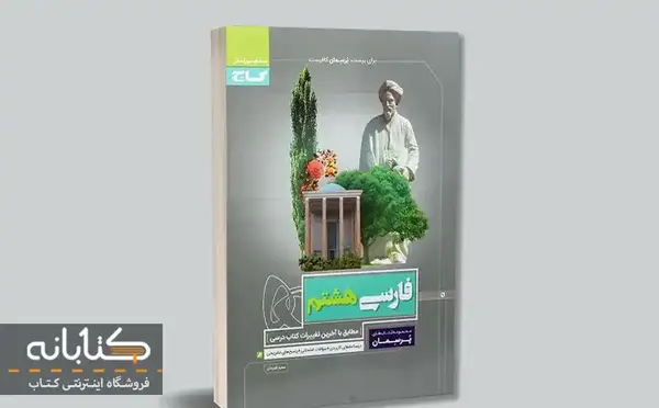 عکس کتاب فارسی هشتم
