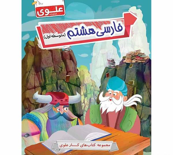 عکس کتاب فارسی هشتم