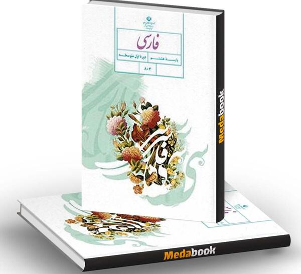 عکس کتاب فارسی هشتم