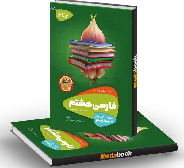 عکس کتاب فارسی هشتم