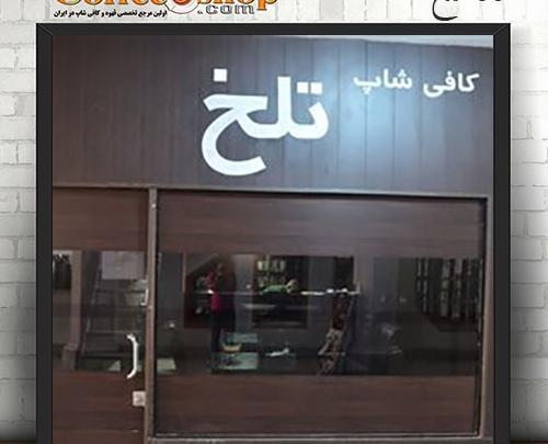 عکس کافه قهوه تلخ