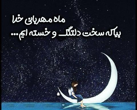 عکس ماه رمضان نزدیکه