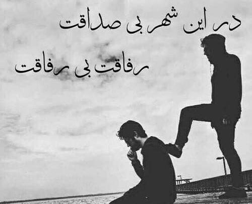 عکس رفیق نامرد بدون متن