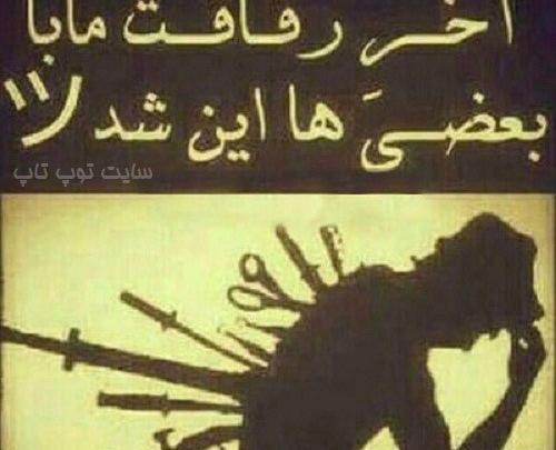 عکس رفیق نامرد بدون متن