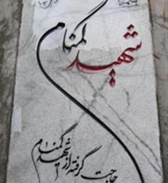 عکس قبر شهید گمنام