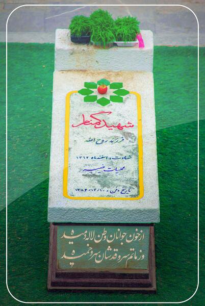 عکس قبر شهید گمنام