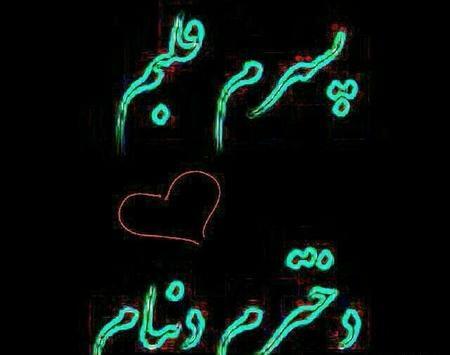 عکس پروفایل همسر و بچه هام