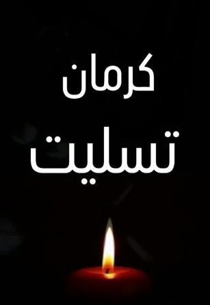 عکس نوشته ی کرمان تسلیت