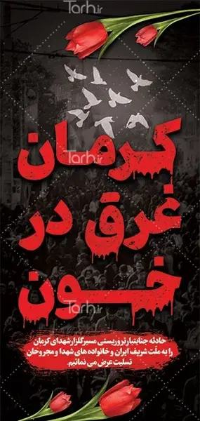 عکس نوشته ی کرمان تسلیت