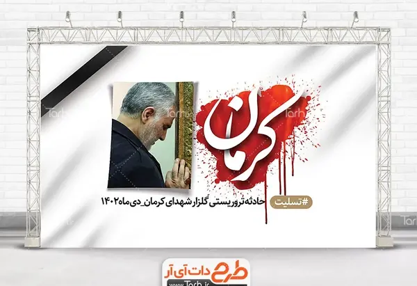 عکس نوشته ی کرمان تسلیت
