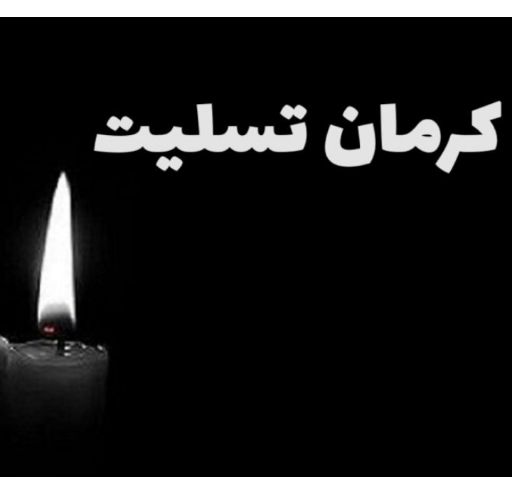 عکس نوشته ی کرمان تسلیت