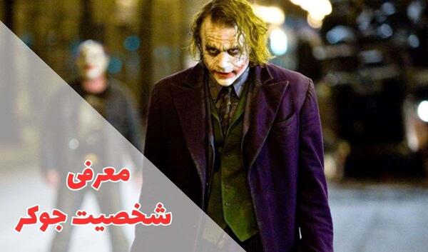 عکس جوکر نماد چیست