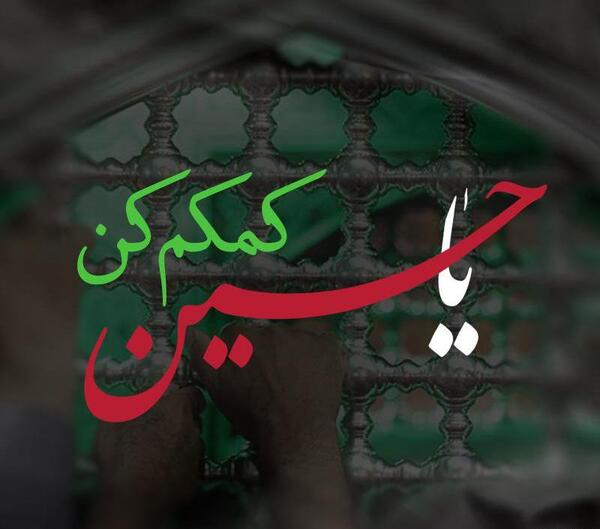 عکس نوشته یا حسین خودت کمکم کن