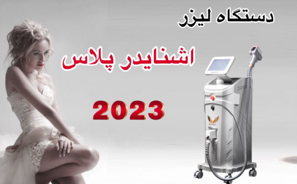 عکس دستگاه لیزر اشنایدر پلاس