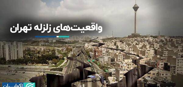 عکس زلزله در تهران