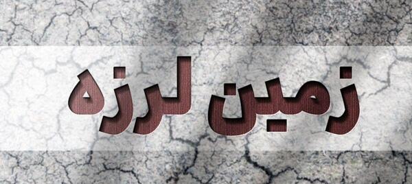 عکس زلزله در تهران