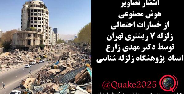 عکس زلزله در تهران