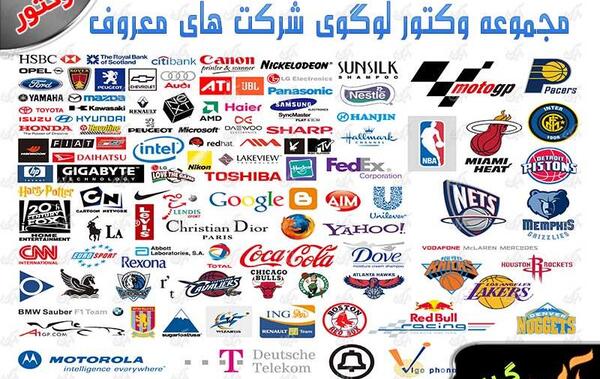 عکس لوگو شرکت های معروف