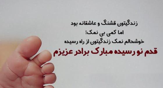 عکس بابا شدنت مبارک عشقم