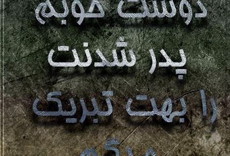 عکس بابا شدنت مبارک عشقم
