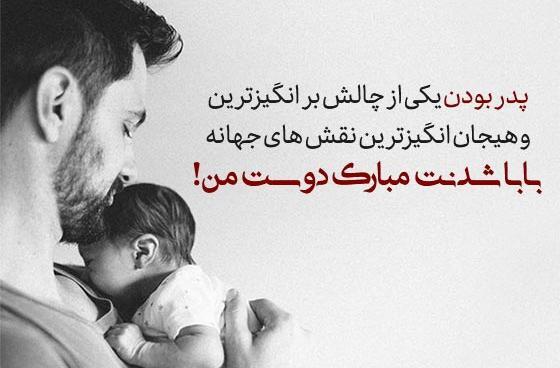 عکس بابا شدنت مبارک عشقم
