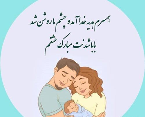 عکس بابا شدنت مبارک عشقم