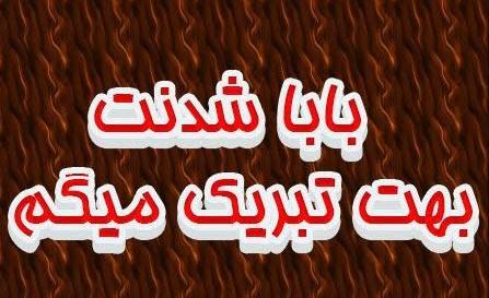 عکس بابا شدنت مبارک عشقم