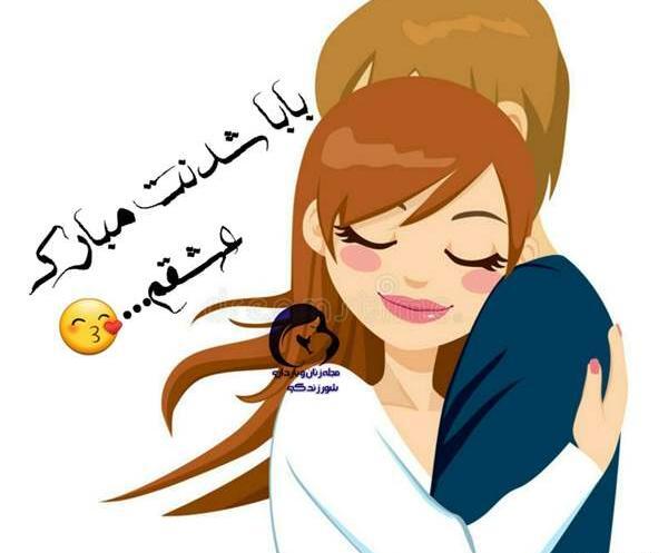عکس بابا شدنت مبارک عشقم