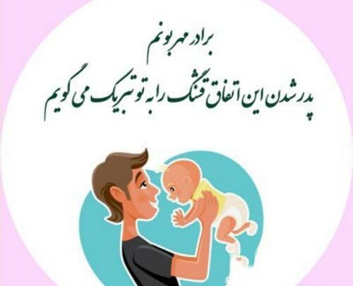 عکس بابا شدنت مبارک عشقم