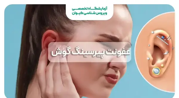 عکس عفونت پیرسینگ گوش