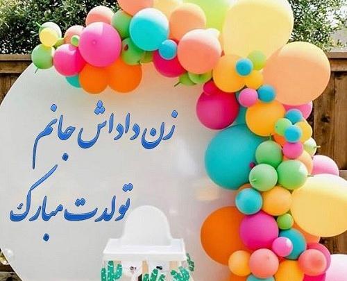 عکس تبریک تولد زن داداش